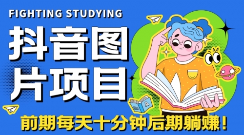 【副业项目7199期】抖音图片号长期火爆项目，抖音小程序变现-繁星副业