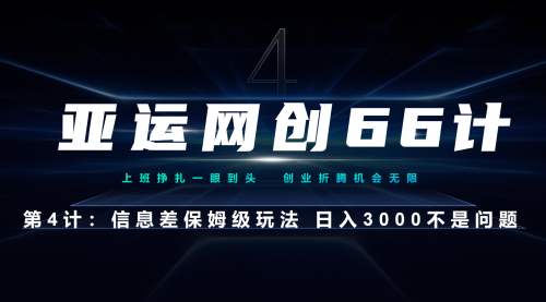 【副业项目7201期】信息差保姆级玩法 日入3000不是问题-繁星副业