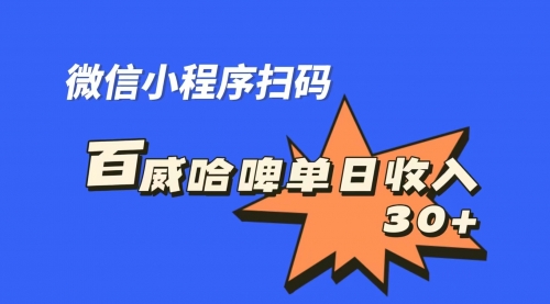【副业项目7203期】百威哈啤扫码活动，每日单个微信收益30+-繁星副业