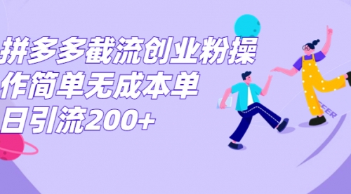 【副业项目7204期】拼多多截流创业粉操作简单无成本单日引流200+-繁星副业