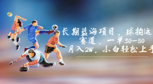 【副业项目7205期】长期蓝海项目，球拍运动赛道，一单30-50，月入2W，小白轻松上手-繁星副业