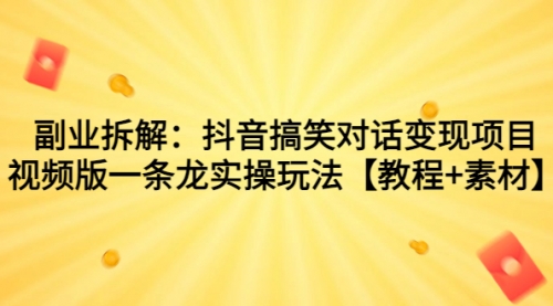 【副业项目7207期】抖音搞笑对话变现项目，视频版一条龙实操玩法【教程+素材】-繁星副业