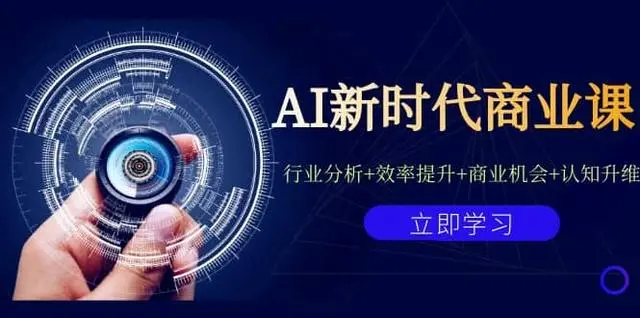 【副业项目7209期】AI新时代商业课：行业分析+效率提升+商业机会+认知升维（40节课+附件）-繁星副业