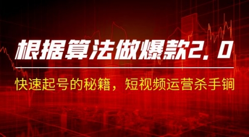 【副业项目7210期】《根据-算法做爆款 2.0》快速起号的秘籍-繁星副业
