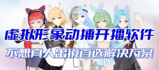 【副业项目7212期】首款AI视频动捕虚拟辅助直播产品【不想真人出镜就用虚拟形象替代】-繁星副业