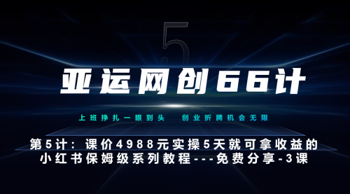 【副业项目7213期】小红书第3课-3步创建和包装你的账号–硬菜-繁星副业