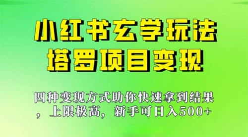 【副业项目7214期】新手也能日入500的玩法，上限极高，小红书玄学玩法-繁星副业