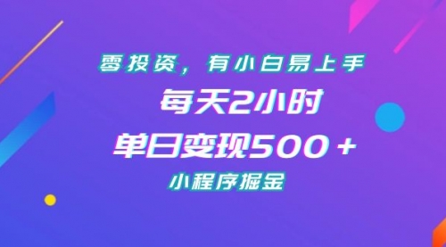 【副业项目7215期】零投资，有小白易上手，每天2小时，单日变现500＋，小程序掘金-繁星副业