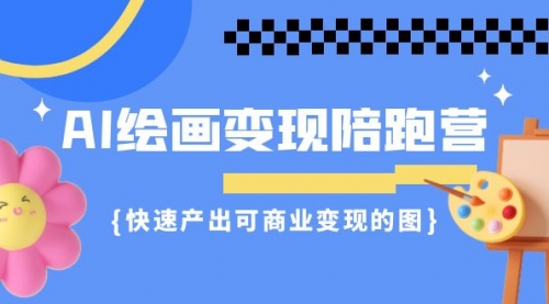【副业项目7219期】AI绘画·变现陪跑营，快速产出可商业变现的图-繁星副业