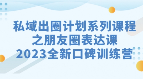 【副业项目7221期】私域-出圈计划系列课程之朋友圈-表达课-繁星副业
