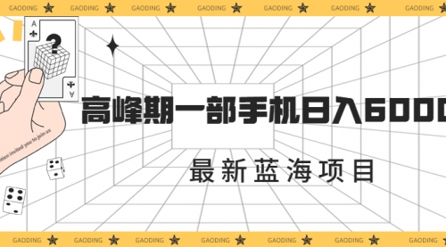 【副业项目7227期】最新蓝海项目，一年2次爆发期，高峰期一部手机日入6000+-繁星副业