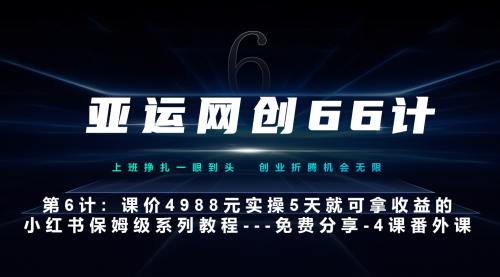 【副业项目7228期】小红书第4课-黑科技带来流量巨变-繁星副业