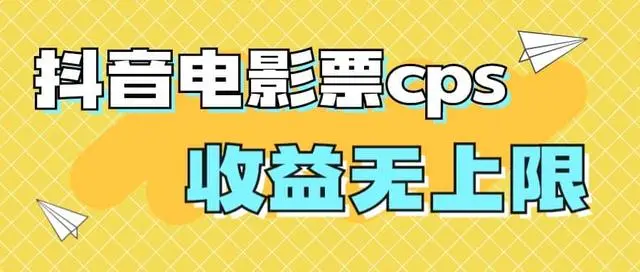 【副业项目7229期】风口项目，抖音电影票cps，月入过万的机会来啦-繁星副业