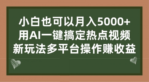 【副业项目7231期】用AI一键搞定热点视频， 新玩法多平台操作赚收益-繁星副业