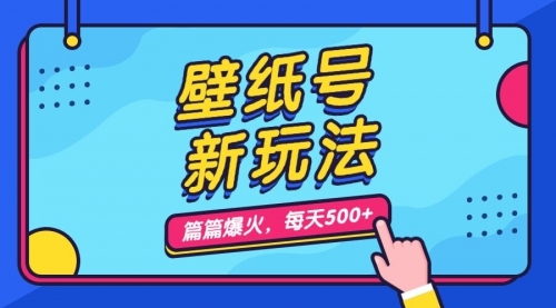 【副业项目7236期】壁纸号新玩法，篇篇流量1w+，每天5分钟收益500-繁星副业