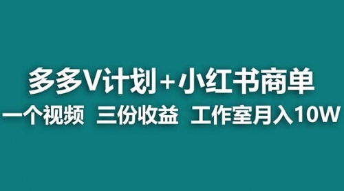 【副业项目7239期】多多v计划+小红书商单 一个视频三份收益 工作室月入10w打法-繁星副业