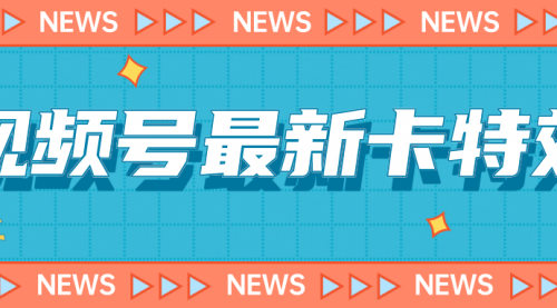 【副业项目7240期】9月最新视频号百分百卡特效玩法教程，仅限于安卓机 !-繁星副业