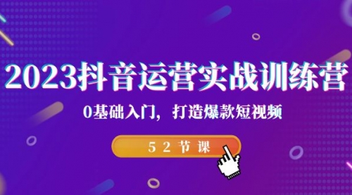 【副业项目7242期】2023抖音运营实战训练营，0基础入门，打造爆款短视频-繁星副业