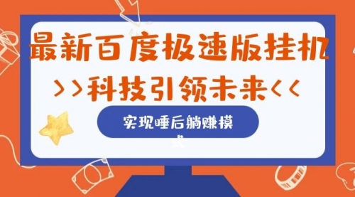 【副业项目7244期】最新百度极速版挂机项目的玩法，并且是可放大收益的-繁星副业
