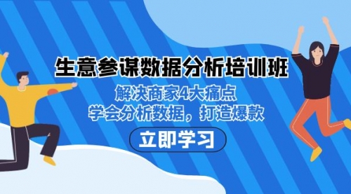 【副业项目7251期】生意·参谋数据分析培训班：解决商家4大痛点，学会分析数据，打造爆款！-繁星副业