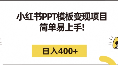 【副业项目7262期】小红书PPT模板变现项目：简单易上手，日入400+（教程+226G素材模板）-繁星副业