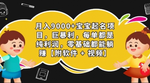 【副业项目7267期】月入9000+宝宝起名项目，巨暴利 每单都是纯利润，0基础躺赚【附软件+视频】-繁星副业