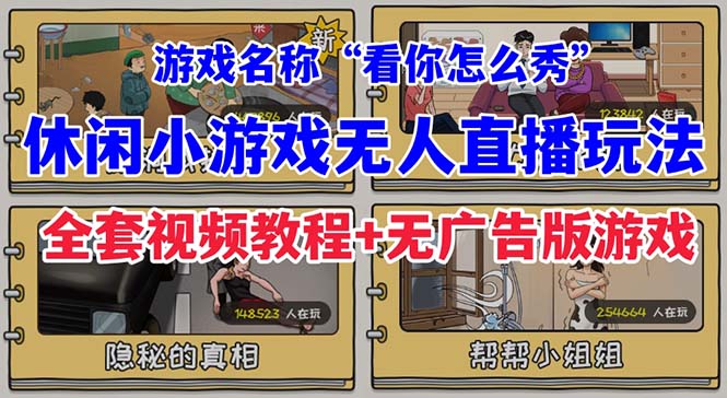 【副业项目7271期】抖音爆火的休闲小游戏“看你怎么秀”无人直播玩法【全套教程+游戏+软件】-繁星副业