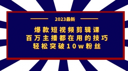 【副业项目7272期】爆款短视频剪辑课：百万主播都在用的技巧，轻松突破10w粉丝-繁星副业