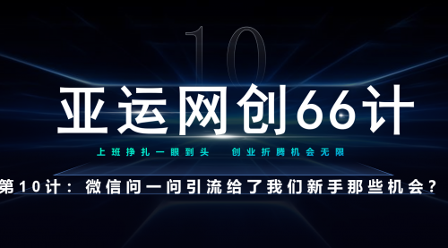 【副业项目7275期】微信问一问老功能新玩法，重新给足了流量-繁星副业