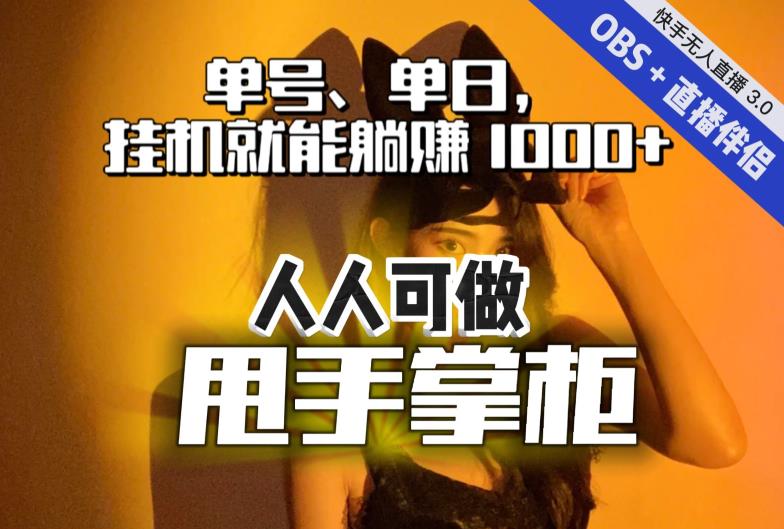 【副业项目7282期】快手、抖音“无人直播”单号单日挂机就能躺赚1000+，这次我就把这当“甩手掌柜”的秘密教给你，人人可做！-繁星副业