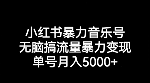 【副业项目7291期】小红书暴力音乐号，无脑搞流量暴力变现，单号月入5000+-繁星副业