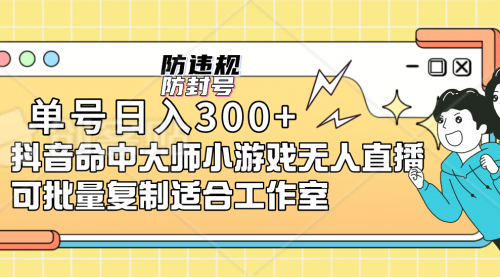 【副业项目7294期】单号日入300+抖音命中大师小游戏无人直播（防封防违规）-繁星副业