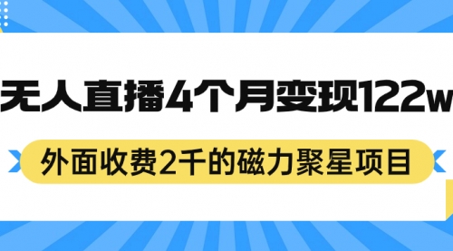 【副业项目7295期】外面收费2千的磁力聚星项目，24小时无人直播，4个月变现122w-繁星副业