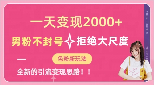 【副业项目7296期】一天收款2000元，男粉不封号拒绝大尺度-繁星副业