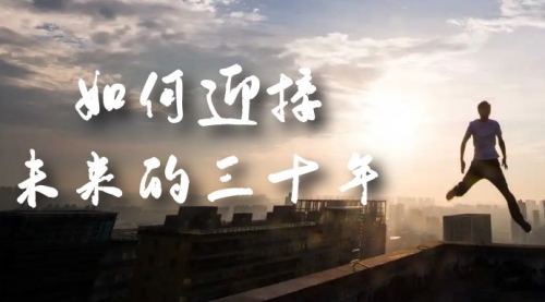 【副业项目7299期】某收费文章《如何迎接·未来的三十年》未来30年如何规划-繁星副业