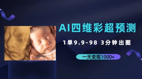【副业项目7310期】AI四维彩超预测，一单9.9-98，3分钟出图-繁星副业