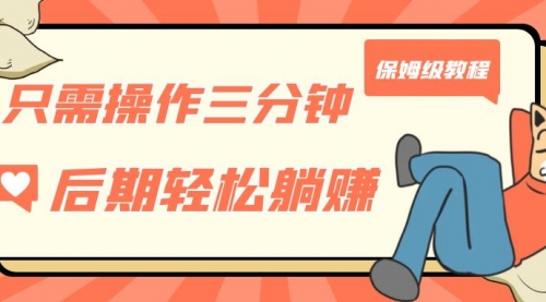 【副业项目7312期】只需操作三分钟，获得被动美金收入，后期轻松躺赚，保姆级教程-繁星副业