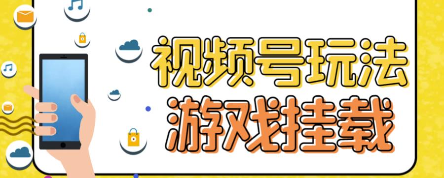 【副业项目7316期】视频号游戏挂载最新玩法，玩玩游戏一天好几百-繁星副业