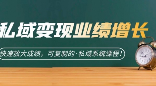【副业项目7317期】私域·变现业绩增长：快速放大成绩，可复制的·私域系统课程-繁星副业