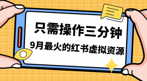 【副业项目7318期】一单50-288，一天8单收益500＋小红书虚拟资源变现-繁星副业