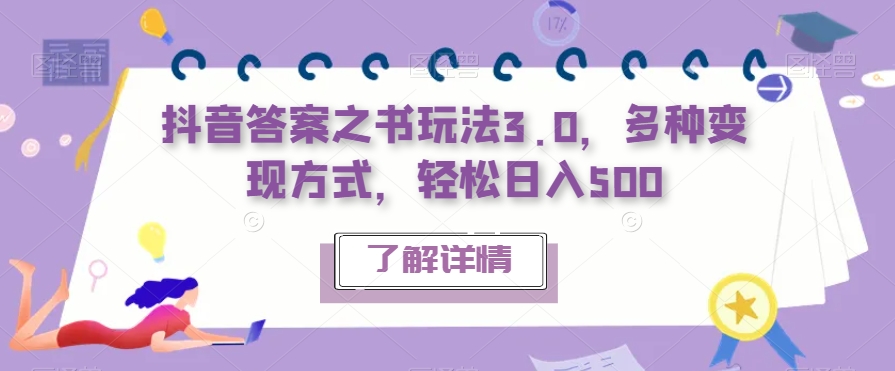 【副业项目7506期】抖音答案之书玩法3.0，多种变现方式，轻松日入500【揭秘】-繁星副业