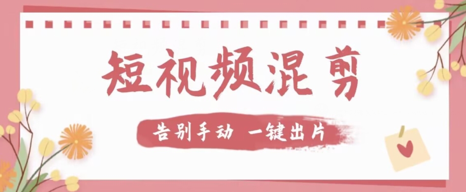 【副业项目7511期】【独家首发】价值几百无敌好用短视频混剪软件，效率翻倍-繁星副业