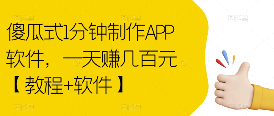 【副业项目7513期】傻瓜式1分钟制作APP软件，一天赚几百元【教程+软件】【揭秘】-繁星副业