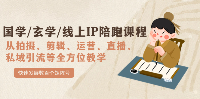 【副业项目7515期】国学/玄学/线上IP陪跑课程，从0-1全方位教学，快速发展数百个矩阵号-繁星副业