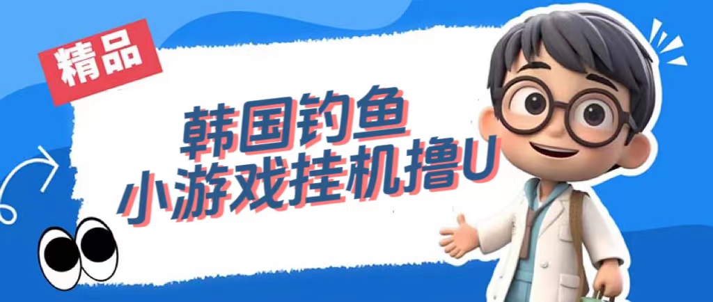 【副业项目7517期】韩国钓鱼小游戏撸USDT，单窗口日撸3—4U-繁星副业