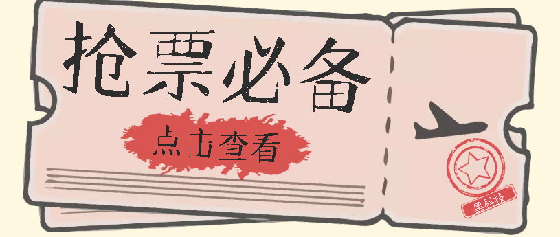 【副业项目7520期】国庆，春节必做小项目【全程自动抢票】一键搞定高铁票 动车票！单日100-200-繁星副业