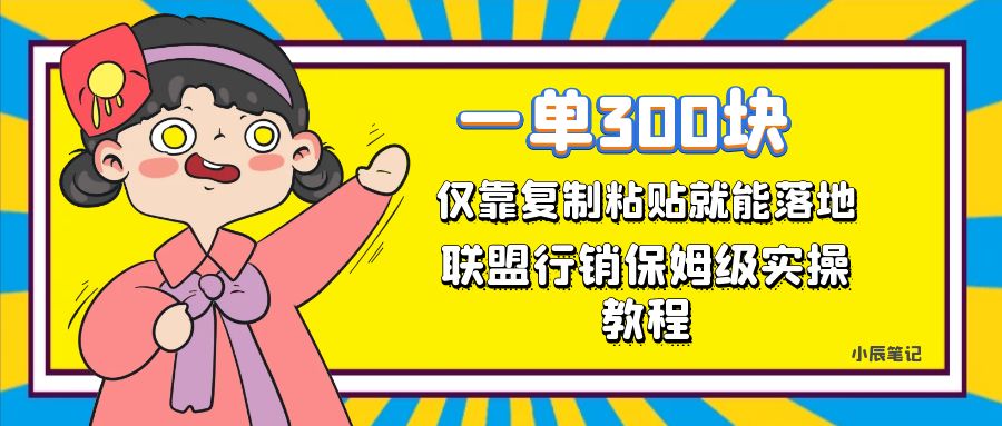 【副业项目7521期】一单轻松300元,仅靠复制粘贴,每天操作一个小时,联盟行销保姆级出单教程-繁星副业