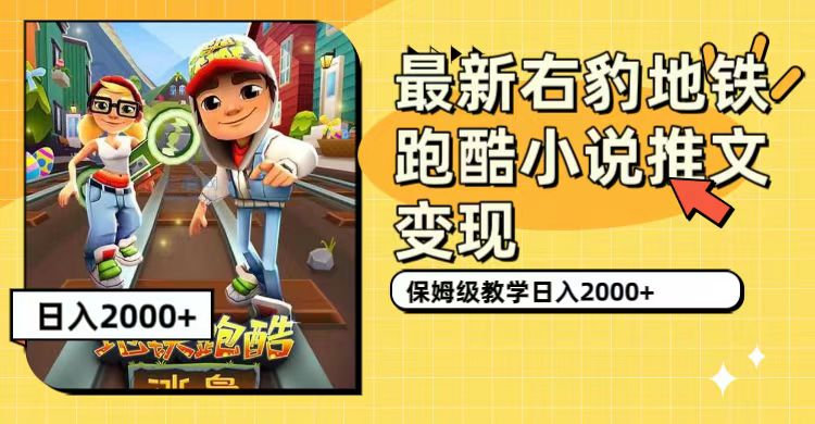 【副业项目7522期】最新右豹地铁跑酷小说推文变现，日入2000+（附1058G素材）-繁星副业