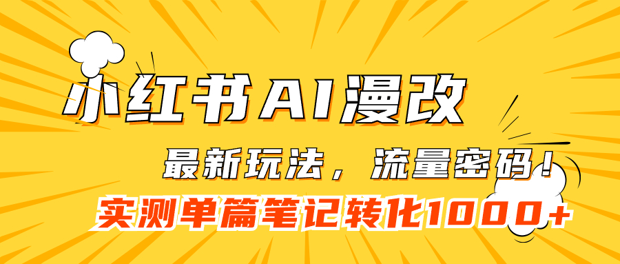 【副业项目7523期】小红书AI漫改，流量密码一篇笔记变现1000+-繁星副业