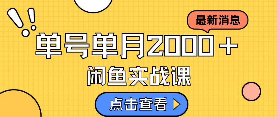 【副业项目7529期】咸鱼虚拟资料新模式，月入2w＋，可批量复制，单号一天50-60没问题 多号多撸-繁星副业